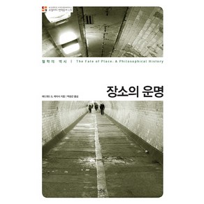 장소의 운명:철학의 역사, 에코리브르, 에드워드 S. 케이시 저/박성관 역