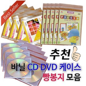 [CD케이스] 비닐케이스 빵봉지모음 (200장묶음) 비닐시디케이스/공CD DVD 케이스 포장지 투명, CD 연질케이스용, 1개