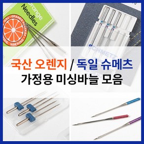 [가정용 재봉틀바늘 모음] 오렌지 슈메츠 니트 미싱 바늘 스판원단 건너뜀방지 블루팁 레드팁 쌍침 가죽 청바지 핀턱노루발 미싱부자재, 4. 쌍침, 1개