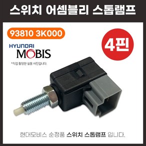 브레이크 스위치 938103K000, 1개