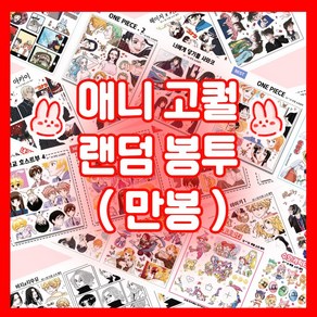 만화 캐릭터 애니 인스 스티커 만원 랜덤봉투, 스티커만