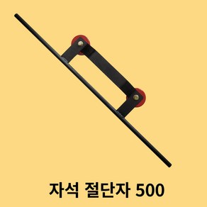 자석절단자500mm 조기자석 산소절단 마그네트절단자 국내생산 GH-500