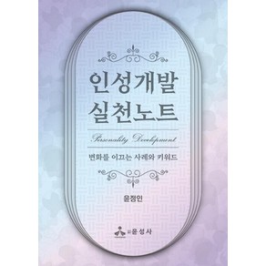 인성개발 실천노트:변화를 이끄는 사례와 키워드, 윤정인, 윤성사