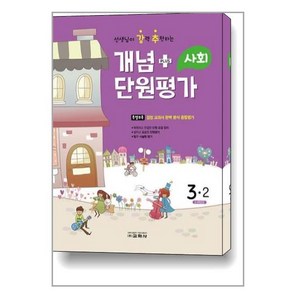 2022 선생님이 강력 추천하는 개념 플러스 단원평가 사회 3-2