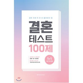 결혼 테스트 100제