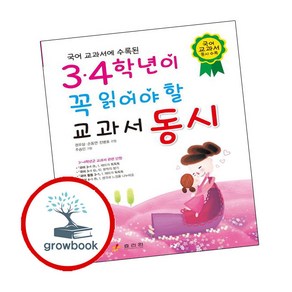 국어 교과서에 수록된3 4학년이 꼭 읽어야 할 교과서 동시, 효리원