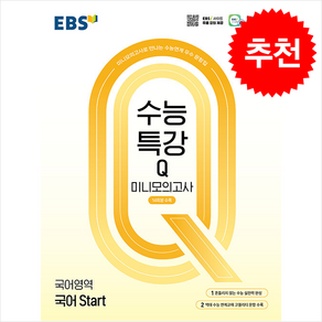 EBS 수능특강Q 미니모의고사 국어 Start (2025년)