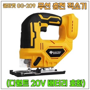 [쿨마켓] GG-209 (디월트 20V 배터리 호환) 충전식 무선 직소 직소기 직쏘 (배터리 미포함), 1개