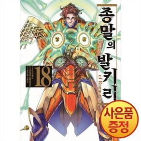 대원씨아이 종말의 발키리 18권, 단품