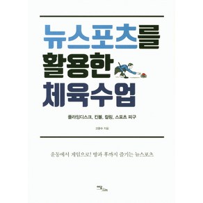 뉴스포츠를 활용한 체육수업:플라잉디스크 킨볼 컬링 스포츠 피구