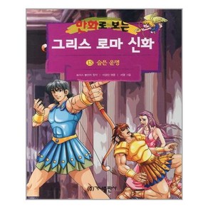 만화로 보는 그리스 로마 신화. 13: 슬픈운명