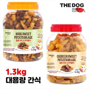 더독 치킨 오리 고구마 통 져키 육포 1.3kg 대용량 강아지 간식 마트 간식