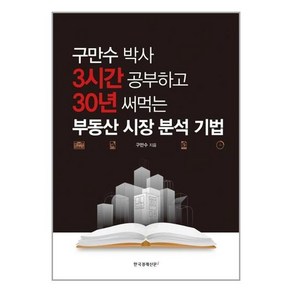 [한국경제신문i]구만수 박사 3시간 공부하고 30년 써먹는 부동산 시장 분석 기법, 한국경제신문i, 구만수