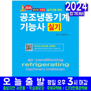 공조냉동기계기능사 실기 교재 책 김증식 김동범 2024, 일진사