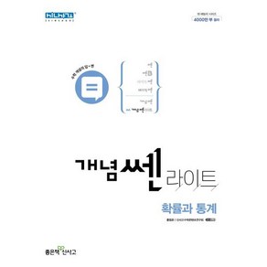 개념 쎈 라이트 확률과 통계 (2025년용), 좋은책신사고, 수학영역