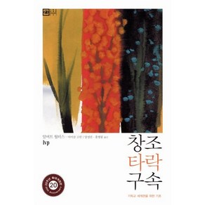 창조 타락 구속, 한국기독학생회출판부(IVP), 알버트 월터스,마이클 고힌 저/양성만,홍병룡 역