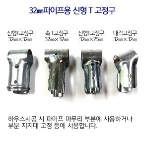 T고정구 32mm 비닐하우스 시설자재 농자재 하우스자재 하우스부속