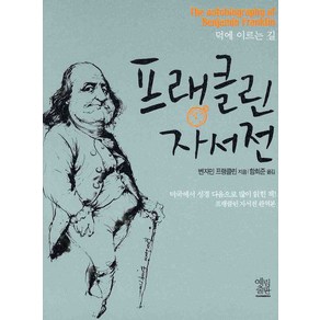 덕에 이르는길프랭클린 자서전, 예림미디어, 벤자민 프랭클린저/함희준 역