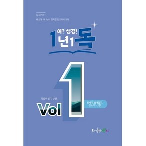 1년1독 어? 성경! Vol 1