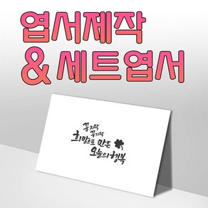 모두카피 CA-05-01 캘리엽서 양단면엽서 봉투포함, 단품엽서60(1종-50장)