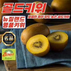 뉴질랜드 제스프리 골드키위 중과 2kg (15-17과)