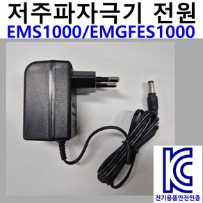 저주파자극기 KC안전인증품 EMS1000 아답터 싸이버메딕 EMGFES1000 9V300mA 어댑터, 구형(3.5mm), 1개