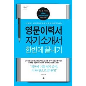 영문이력서 자기소개서 한번에 끝내기:선배도 헤드헌터도 속시원히 대답 못하는