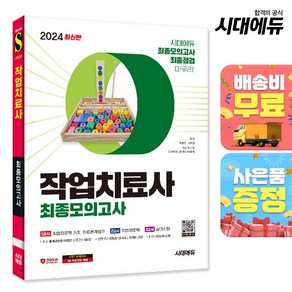 2024 시대에듀 작업치료사 최종모의고사 - 작업치료사 모의고사 5회분, 시대고시기획 시대교육