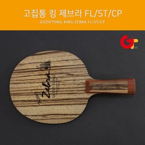 고집통 탁구라켓 킹제브라 FL/ST/중펜, ST(STaight 일자형)