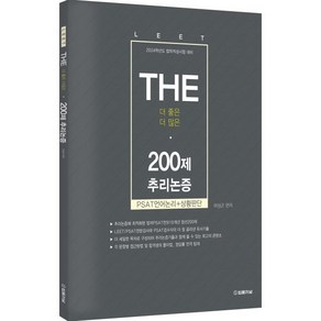 2024 The 200제 LEET(리트) 추리논증, 법률저널