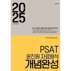 2025 PSAT 윤진원 자료해석 개념완성, 와이즈랩스