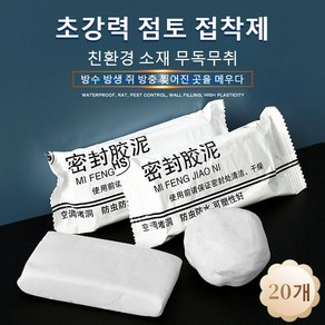 점토형 접착제 만능 셀프 실란트 실란트점토구멍 틈새 채우기 방수 방생 쥐 에어컨 배수구 등 점토밀봉제, 점토밀봉제 30g, 20개