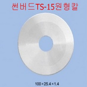 썬버드TS-5 원단트랙컷팅기 원형칼날 원형칼, 1개