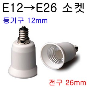 E26-E12/E12-E26 변환소켓/변환젠더