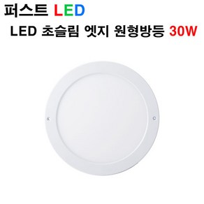 퍼스트LED 퍼스트 LED 초슬림 엣지 원형방등 30W 방등, 주광색, 1개