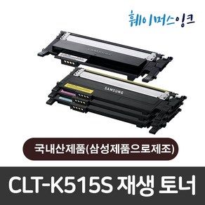 [삼성] CLT-K515S (1세트판매) 재생토너 삼성토너 재생토너 SL-C515/C515W/SL-C565W/C565FW/HYP, CLT-K515S 1세트(검정+파랑+빨강+노랑), 맞교환 (다쓴토너반납조건), 1개