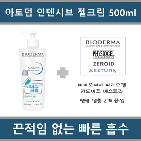 [민감 건성피부용 수딩 국내정품 병원용] 바이오더마 아토덤 인텐시브 젤 크림 500 + 샘플 2종 제공(피지오겔 제로이드 에스트라 바이오더마)_에이아이샵, 1개, 500ml