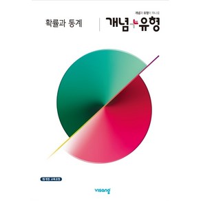 개념+유형 고등 확률과 통계 (2024년용), 수학영역