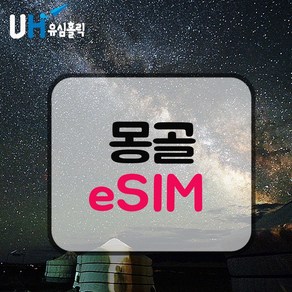 eSIM 몽골 유심 몽골리아 이심 데이터 무제한 핫스팟 e심 사막여행 울란바트로, 6GB, 8일, 1개