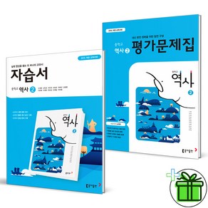 2025 동아출판 중학교 역사 2 자습서+평가문제집 (전2권) 노대환, 역사영역