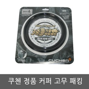 CJR-PM0610RHW 쿠첸 밥솥 6인용 고무패킹, 1개