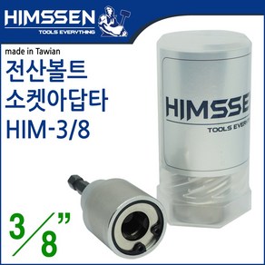 힘쎈 전산볼트 소켓 아답타 3/8, 1개