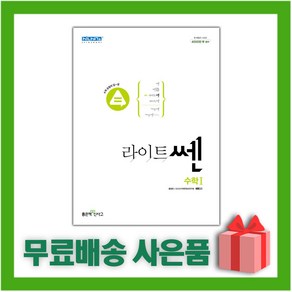 [선물] 2025년 신사고 라이트쎈 고등 수학 1, 수학영역, 고등학생