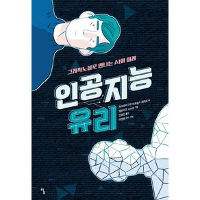 인공지능 유리:그래픽노블로 만나는 AI와 미래, 탐, 피브르티그르 아르놀드 제피르