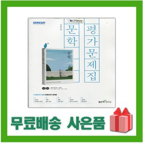 [선물] 2025년 좋은책신사고 고등학교 문학 평가문제집 (이숭원 교과서편) 2~3학년 고2 고3, 국어영역, 고등학생