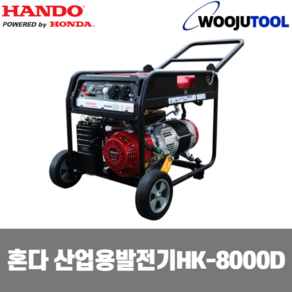 한도 산업용 발전기 HK-8000D 혼다엔진 8.1kw 91kg, 1개