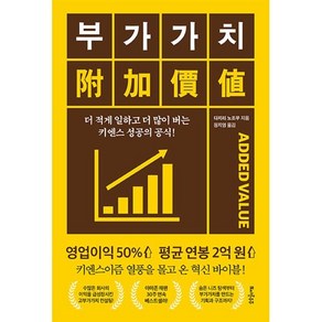 부가가치 : 더 적게 일하고 더 많이 버는 키엔스 성공의 공식!, 다지리 노조무 저/정지영 역, 또다른우주