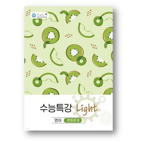 올바른책 수능특강 Light 영어 변형문제(2025년), 영어영역, 고등학생