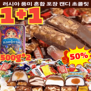 [1+1] 러시아 풍미 혼합 초 캔디 사탕 초 500g*2 오피스 간식 견과류 디저트 혼합여러가지 맛 사탕 쵸콜렛 맛 / 수입 (1+2) 500g... 2개, (1+2) 500g*3, (1+2) 500g*3 * 2개