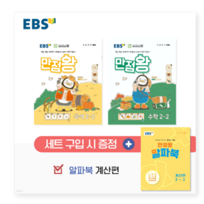 EBS 만점왕 세트 2-2 (2024년), 분철안함